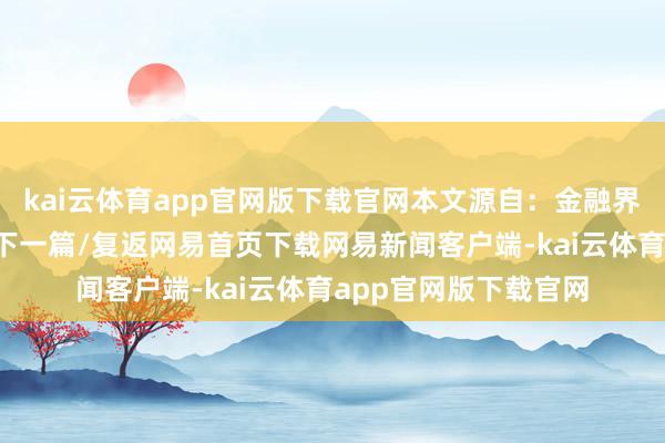 kai云体育app官网版下载官网本文源自：金融界作家：公告君/阅读下一篇/复返网易首页下载网易新闻客户端-kai云体育app官网版下载官网