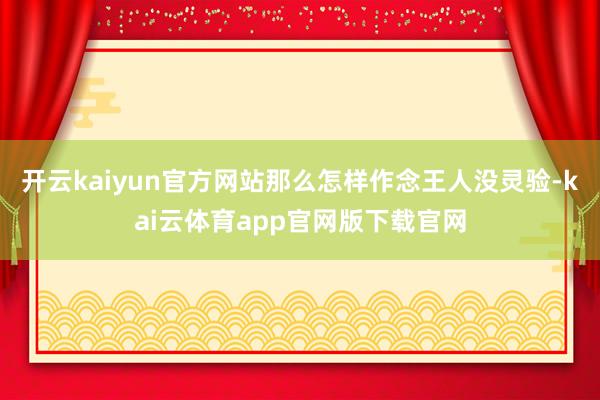 开云kaiyun官方网站那么怎样作念王人没灵验-kai云体育app官网版下载官网