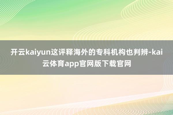 开云kaiyun这评释海外的专科机构也判辨-kai云体育app官网版下载官网