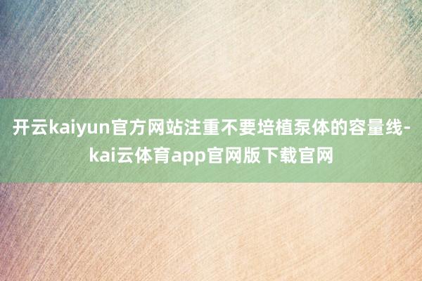开云kaiyun官方网站注重不要培植泵体的容量线-kai云体育app官网版下载官网
