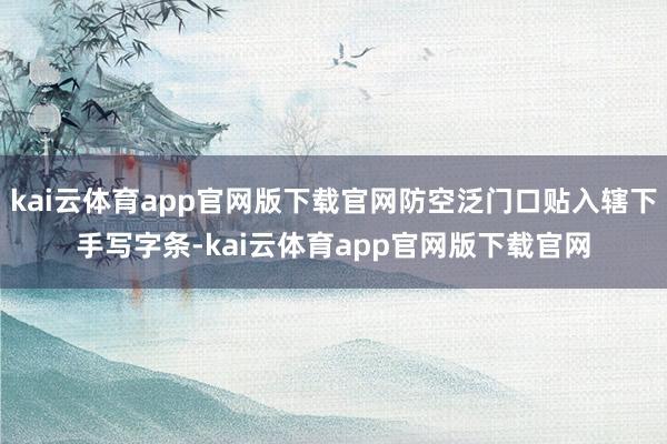 kai云体育app官网版下载官网防空泛门口贴入辖下手写字条-kai云体育app官网版下载官网