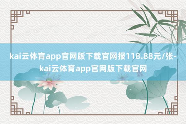 kai云体育app官网版下载官网报118.88元/张-kai云体育app官网版下载官网