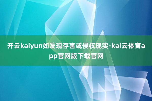 开云kaiyun如发现存害或侵权现实-kai云体育app官网版下载官网