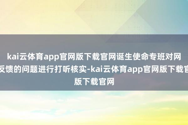 kai云体育app官网版下载官网诞生使命专班对网友反馈的问题进行打听核实-kai云体育app官网版下载官网
