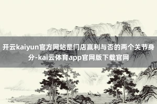 开云kaiyun官方网站是门店赢利与否的两个关节身分-kai云体育app官网版下载官网